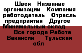 Швея › Название организации ­ Компания-работодатель › Отрасль предприятия ­ Другое › Минимальный оклад ­ 5 554 - Все города Работа » Вакансии   . Тульская обл.